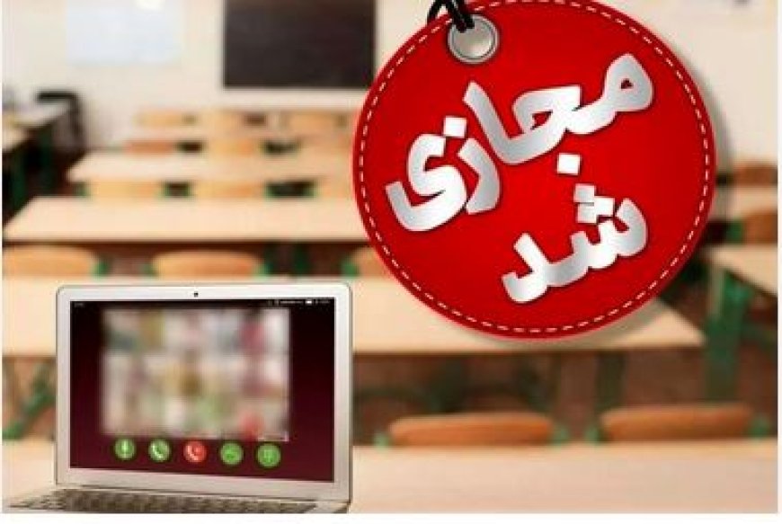 مدارس و دانشگاه‌های هرمزگان فردا به‌صورت مجازی برگزار می‌شوند