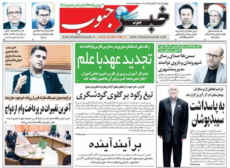 صفحه نخست روزنامه های استان فارس چهارشنبه ۱۴ آبان ماه