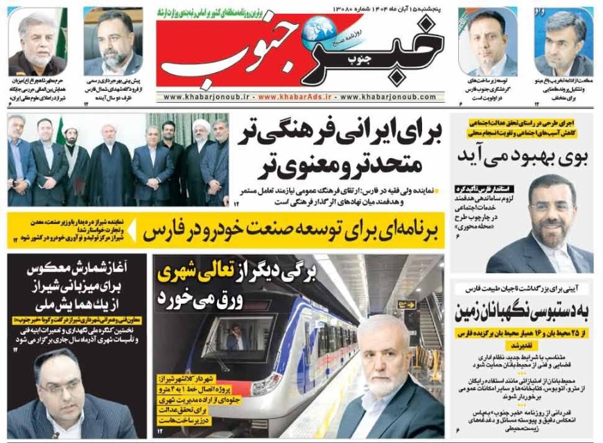 صفحه نخست روزنامه های استان فارس پنجشنبه ۱۵ آبان ماه