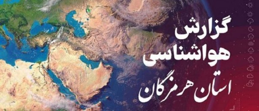 پیش بینی وضعیت جوی، دریایی ودمایی هرمزگان ۱۷ آبان