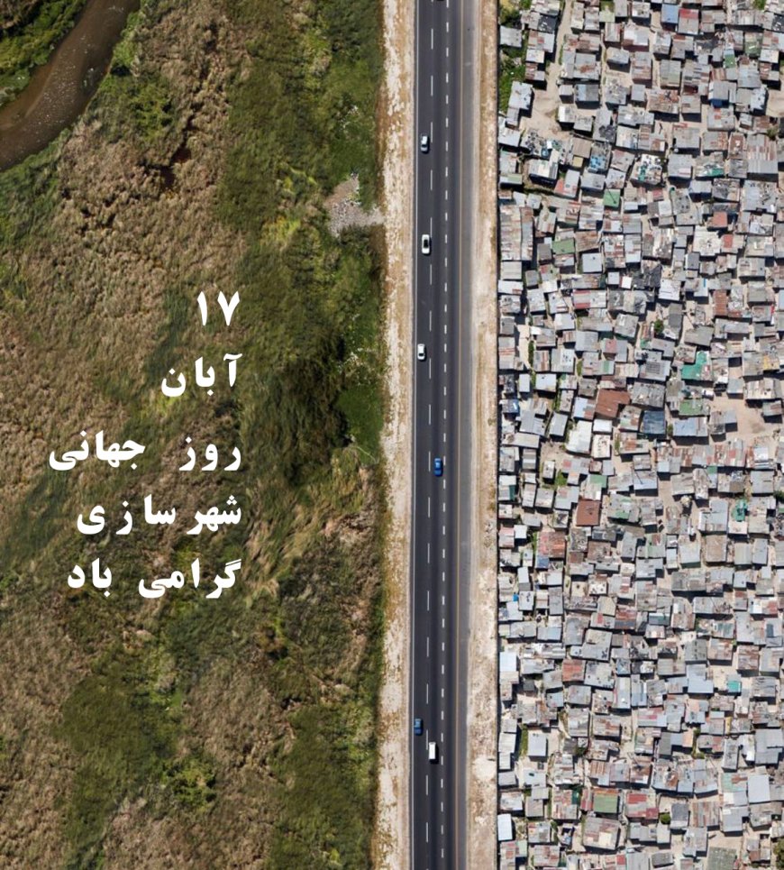 روز جهانی شهرسازی گرامی باد