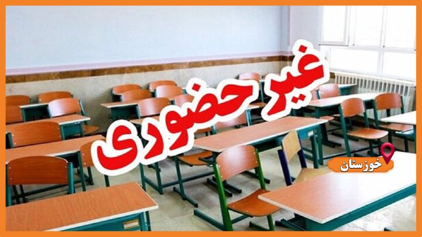 مدارس برخی شهرهای خوزستان فردا غیرحضوری شد