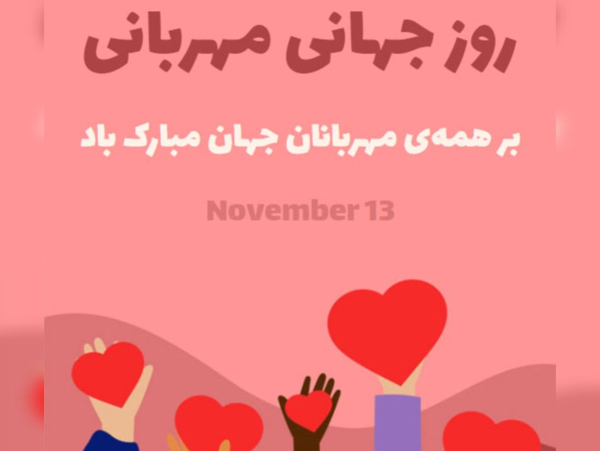 مهربانی، پاسبان جهان است