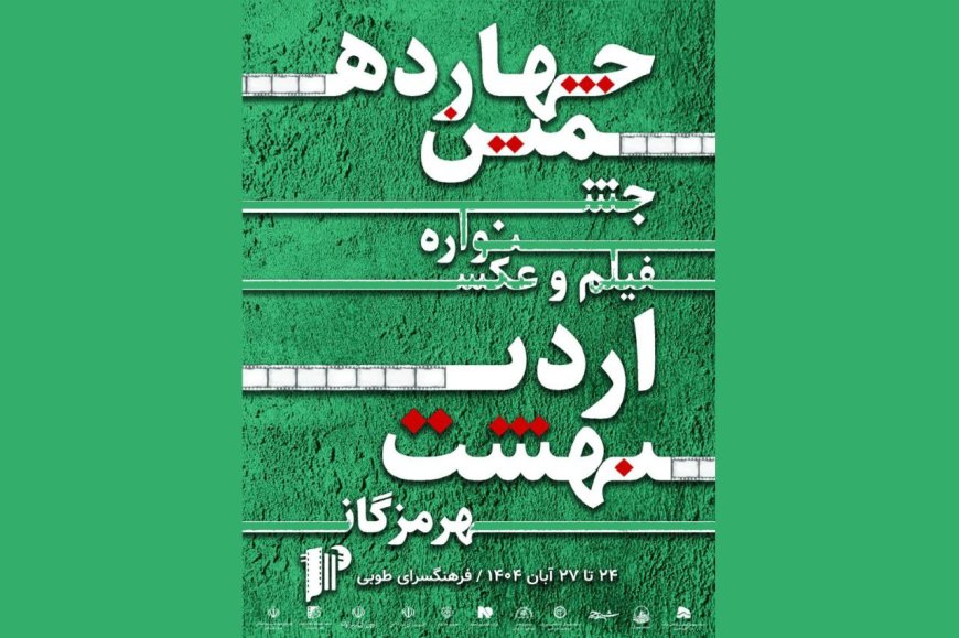 نمایش آثار جشنواره فیلم و عکس اردیبهشت هرمزگان از امروز