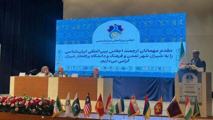 آغاز اجلاس بین‌المللی ایران‌شناسان در شیراز با حضور پژوهشگران ۲۱ کشور جهان