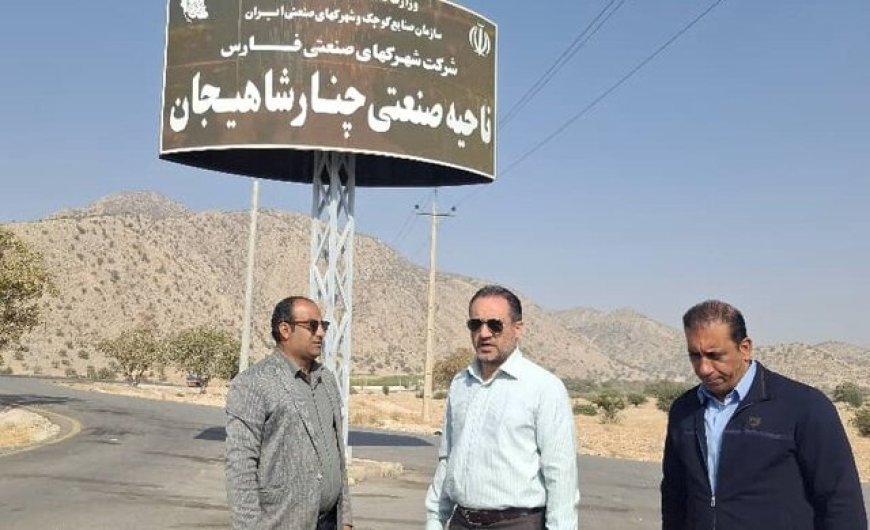 گام جدید در توسعه صنعتی فارس؛ ناحیه چنارشاهیجان بزرگ‌تر می‌شود