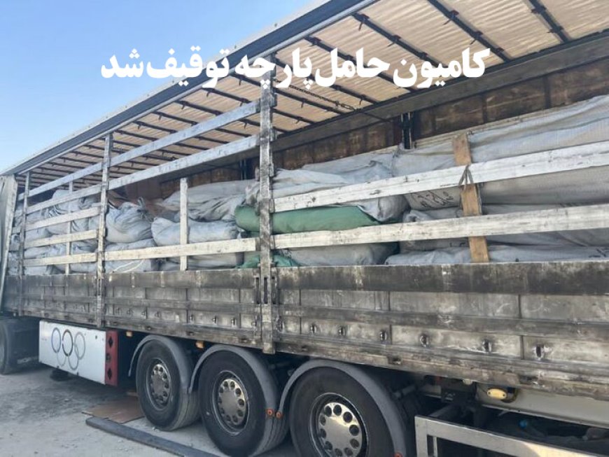 کامیون حامل پارچه‌‍‌های ۱۱۵ میلیارد ریالی فاقد مجوز در کازرون توقیف شد