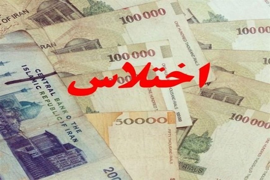 اختلاس ۱۹ میلیارد تومانی یک کارمند در هرمزگان