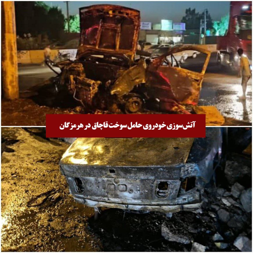 آتش‌سوزی خودروی حامل سوخت قاچاق باز هم در هرمزگان قربانی گرفت