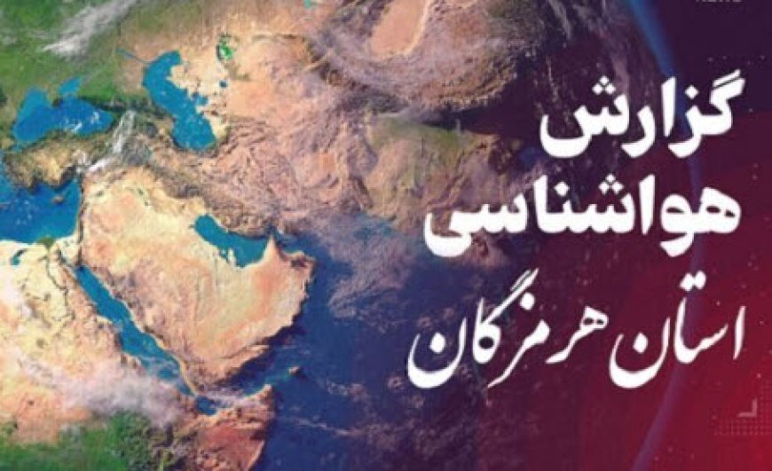 پیش بینی وضعیت آب و هوایی هرمزگان در روز شنبه یک آذرماه