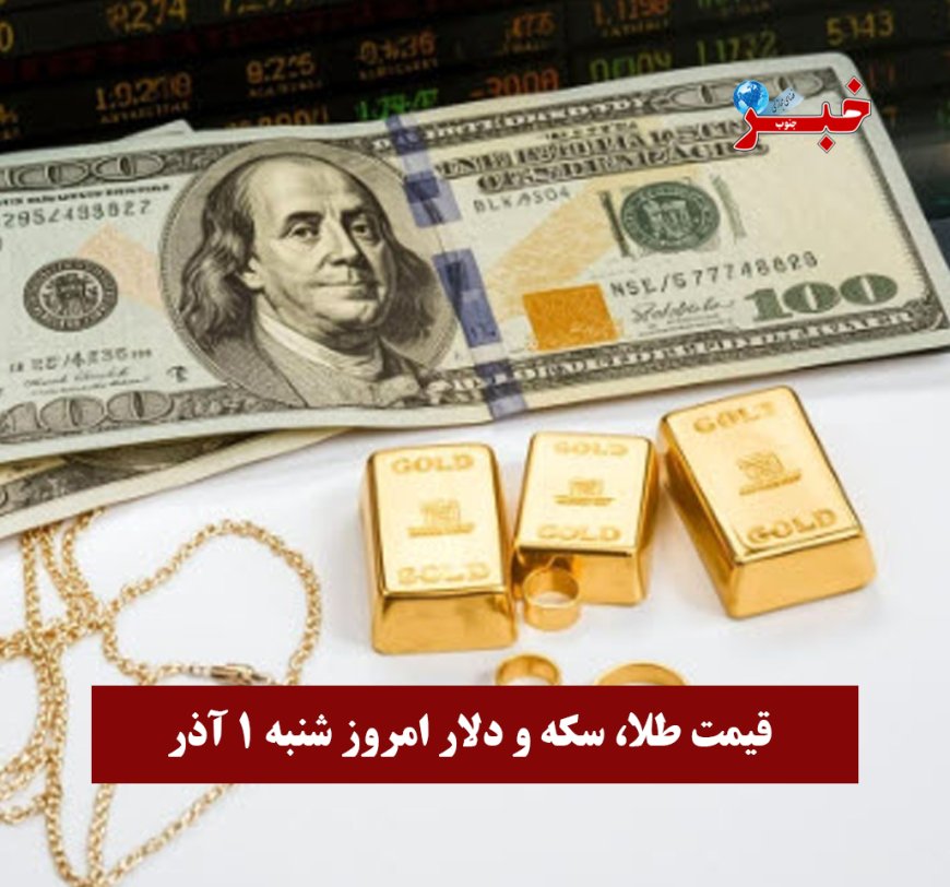 قیمت طلا، سکه و دلار امروز شنبه ۱ آذر 1404