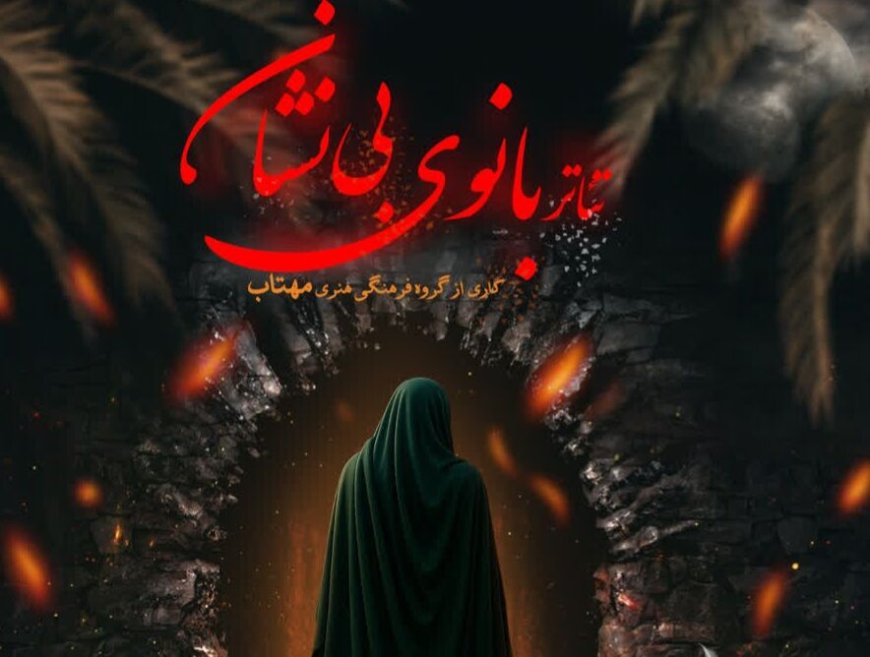شیراز میزبان نمایش «بانوی بی‌نشان» شد