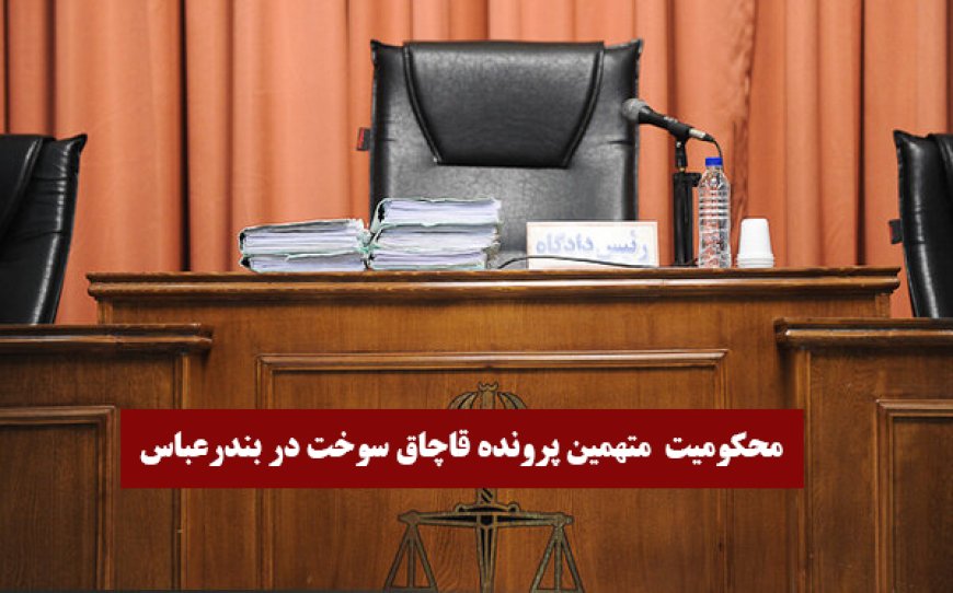محکومیت ۱۱ هزار میلیارد ریالی متهمین پرونده قاچاق سوخت در بندرعباس