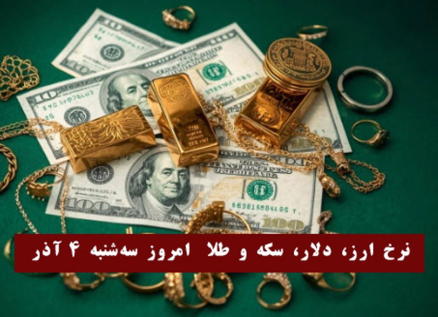 نرخ ارز، دلار، سکه و طلا امروز سه‌شنبه ۴ آذر1404