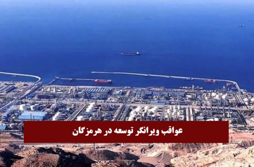 عواقب ویرانگر توسعه بدون آمایش سرزمینی در هرمزگان