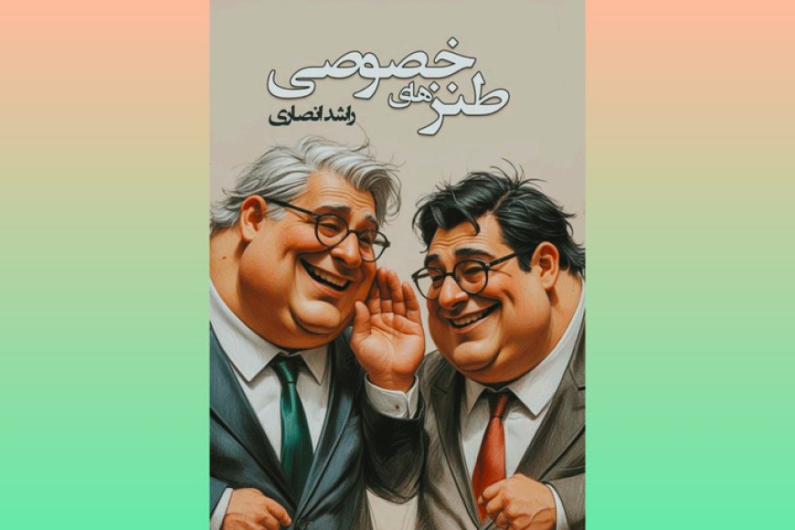 طنزهای خصوصی