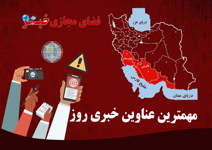 مهم ترین عناوین خبری 4 آذر در خبرجنوب