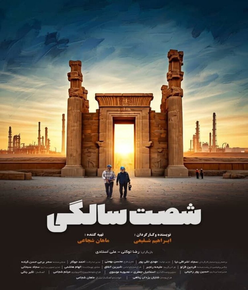 رونمایی از پوستر فیلم "شصت سالگی"، متفاوت‌ترین مستند سینمایی کشور