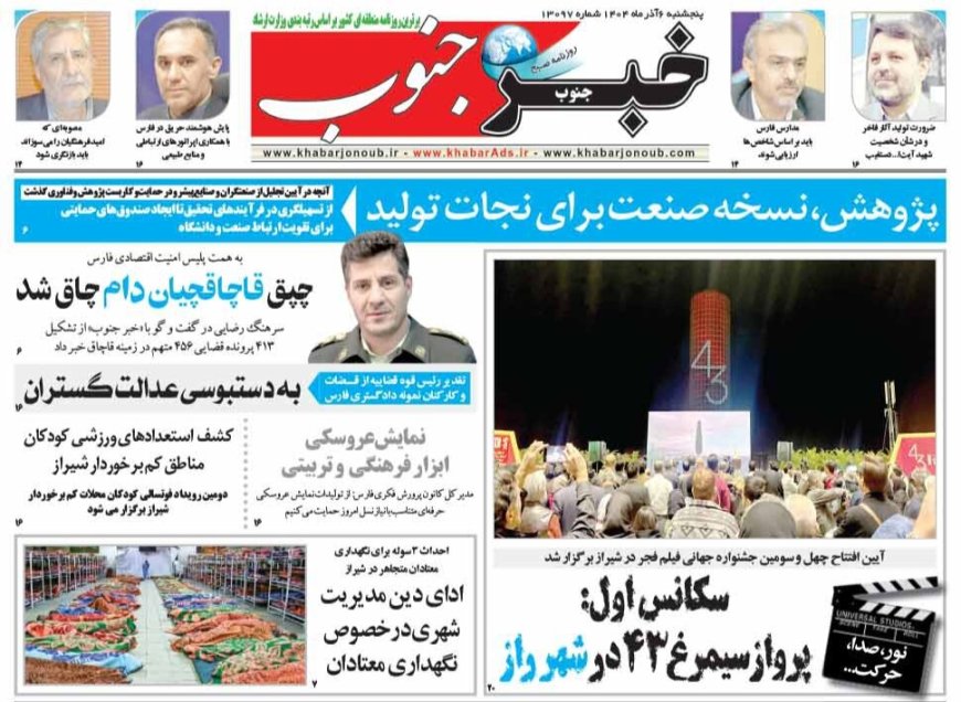 صفحه نخست روزنامه های استان فارس پنجشنبه ۶ آذرماه