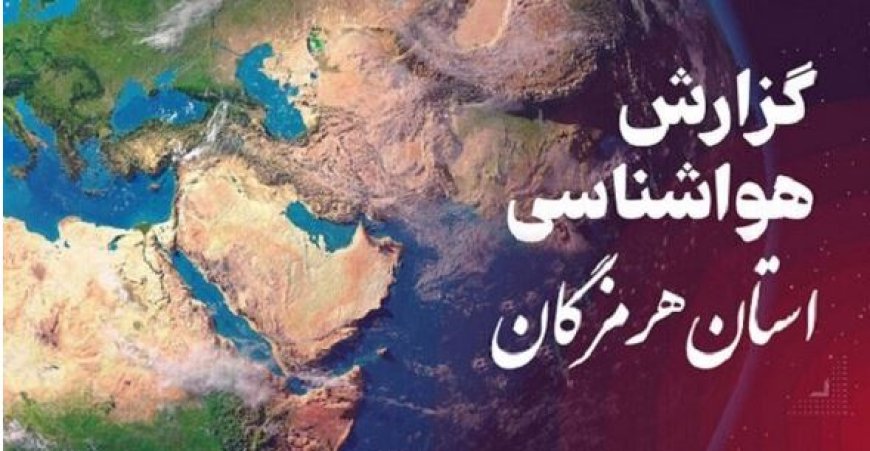 پیش بینی وضعیت آب و هوایی هرمزگان در روز پنجشنبه ۶ آذر
