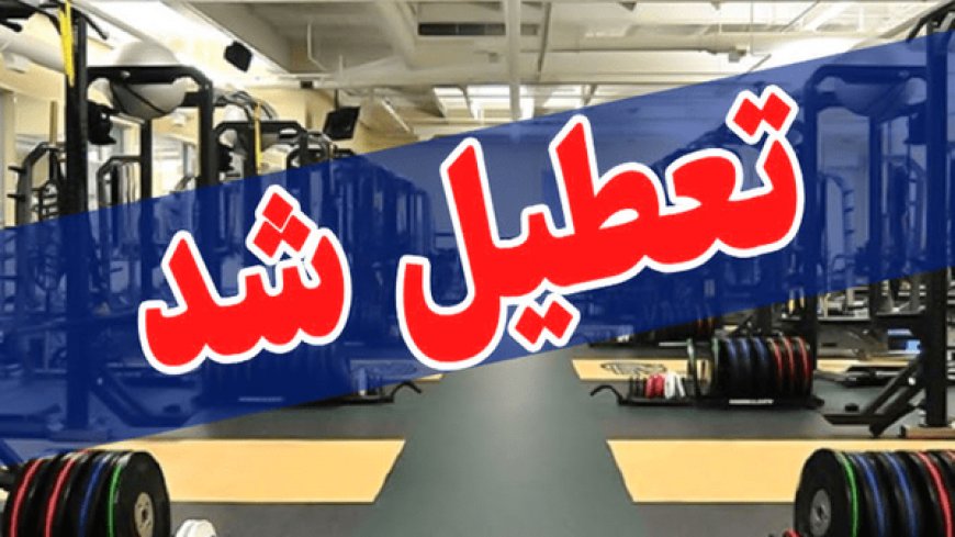 تعطیلی تمامی باشگاه‌های ورزشی هرمزگان از ۶ تا ۹ آذر به‌دلیل آنفولانزا