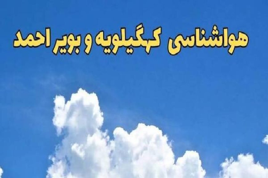 ثبت کمبود ۱۰۰ درصدی بارش در کهگیلویه و بویراحمد