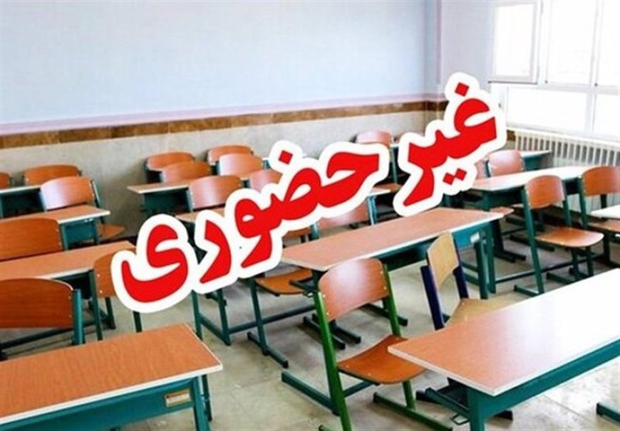 مدارس دزفول فردا دوشنبه غیرحضوری شد