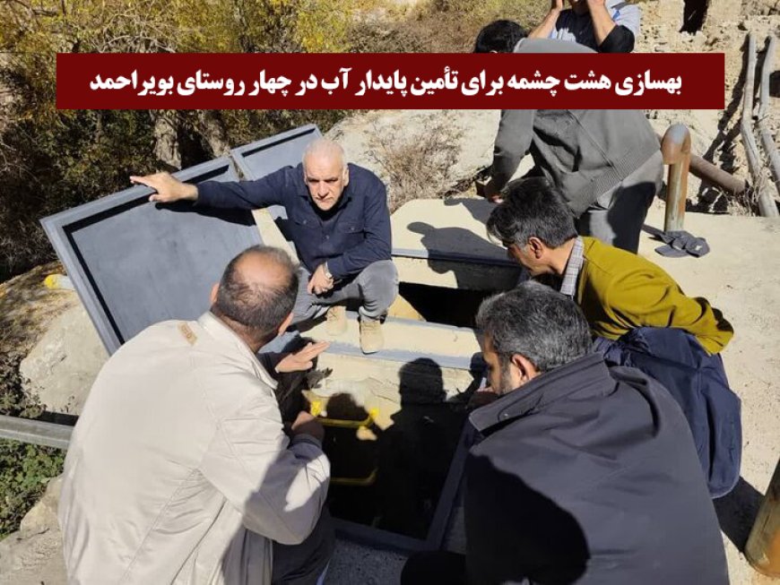 بهسازی هشت چشمه برای تأمین آب پایدار در بویراحمد