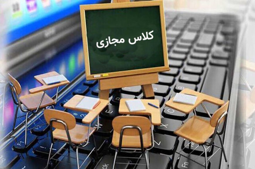 هشدار درباره عادی‌شدن تعطیلی مدارس؛ ۸۰ درصد آموزش مجازی عملاً تعطیل است