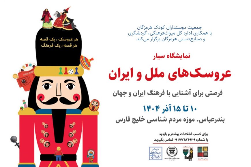 نمایشگاه سیار «موزه عروسک‌های ملل و فرهنگ ایران» در بندرعباس افتتاح شد