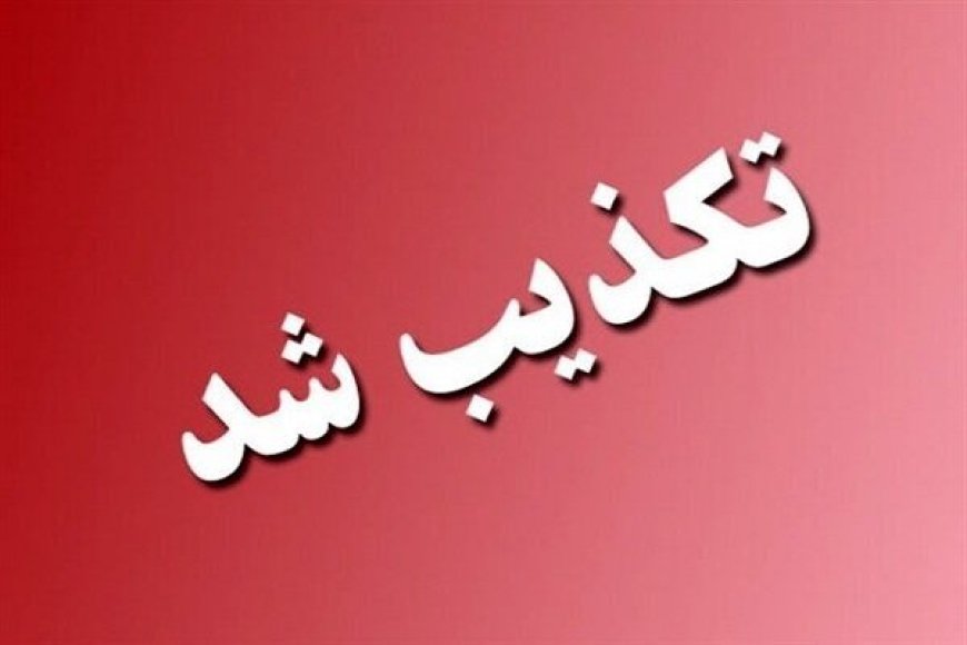 تکذیب خبر تعطیلی مدارس و دانشگاه در کهگیلویه و بویراحمد