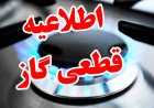 گاز برخی مناطق اهواز فردا دوشنبه قطع می‌شود