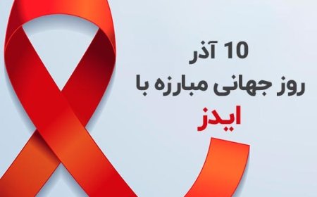 پادکست/آگاهی ؛حدفاصل ما و HIV