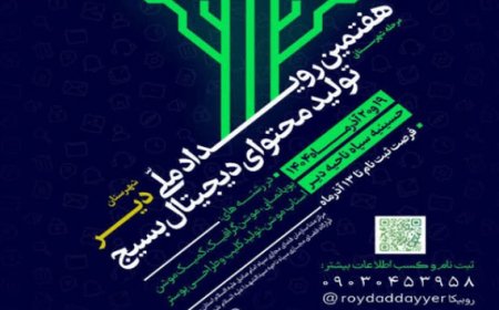 رویداد تولید محتوای دیّر برگزار می‌شود