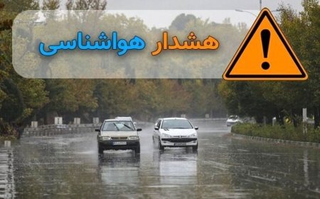 هشدار زرد هواشناسی برای شمال فارس؛ احتمال بارش برف و باران پراکنده در ارتفاعات