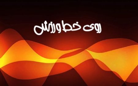 پادکست/خبرهای ورزشی امروز ایران وجهان