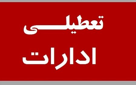ادارات و دستگاه‌های اجرایی استان هرمزگان فردا تعطیل شد