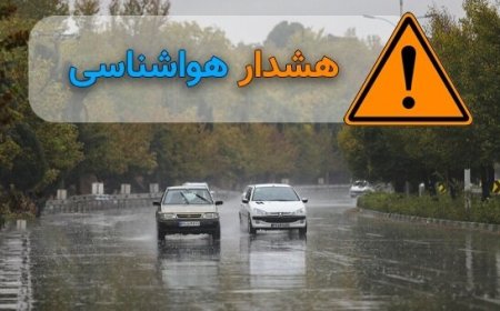 هشدار نارنجی برای ۲۰ استان صادر شد/ کاهش دما و بارش باران تا دوشنبه