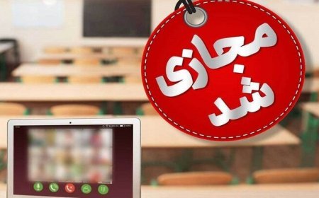 مدارس و مراکز دانشگاهی کهگیلویه و بویراحمد غیرحضوری شدند