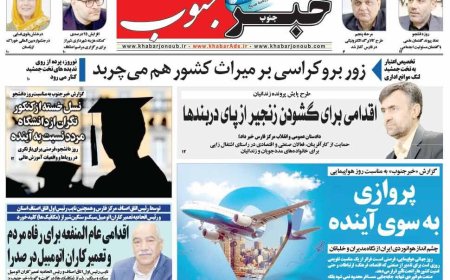 صفحه نخست روزنامه های استان فارس یکشنبه ۱۶ آذرماه