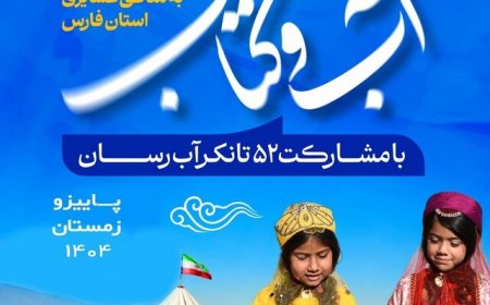 ارسال کتاب و نشریه در قالب طرح «آب و کتاب» برای جامعه عشایر در ۲۲ شهرستان فارس