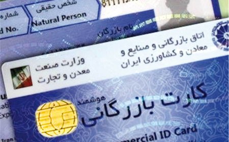پادکست/ کارت بازرگانی اجاره ای؟
