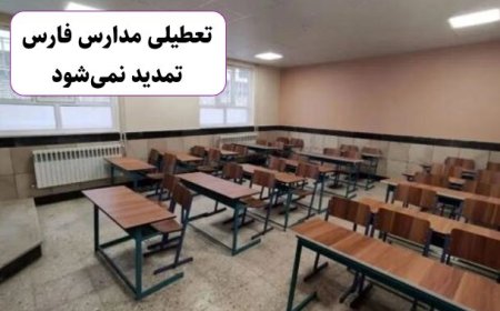  تعطیلی مدارس فقط تا پایان هفته جاری خواهد بود و تمدید نمی‌شود