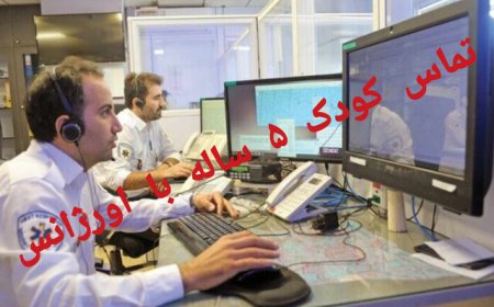 ماجرای درخواست کمک دختر ۵ ساله از اورژانس برای نجات خانواده‌اش