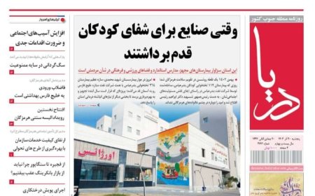 صفحه نخست روزنامه های هرمزگان پنجشنبه ۲٠ آذرماه