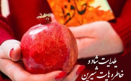 ۱۰۰ پیام تبریک و متن عاشقانه برای شب یلدا