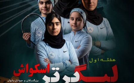 اهواز، میزبان هفته اول لیگ برتر اسکواش بانوان