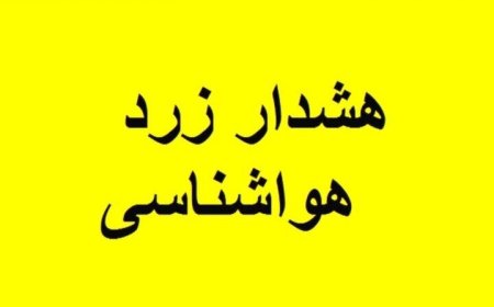 هشدار زرد هواشناسی برای کهگیلویه وبویراحمد؛ورود سامانه بارشی از دوشنبه