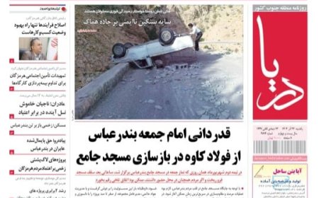 صفحه نخست روزنامه‌های هرمزگان یکشنبه ۲۳ آذرماه
