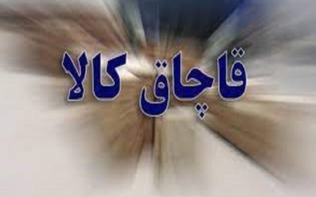 کشف ۱۲۰۰ میلیارد ریال کالای قاچاق از انباری در قشم